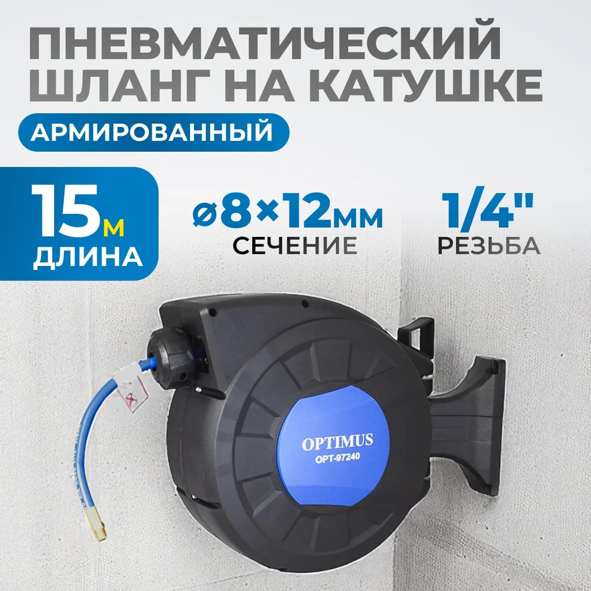 Шланг пневматический армированный с автовозвратом на катушке PVC 15 м, 8×12 мм OPTIMUS HD OPT-97240