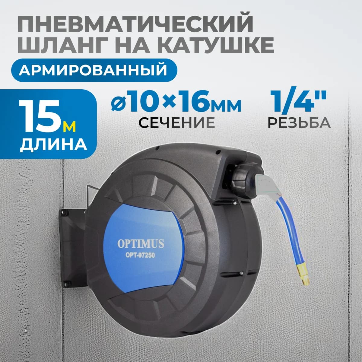 Шланг на катушке пневматический армированный PVC 15 м, 10×16 мм, OPTIMUS HD OPT-97250