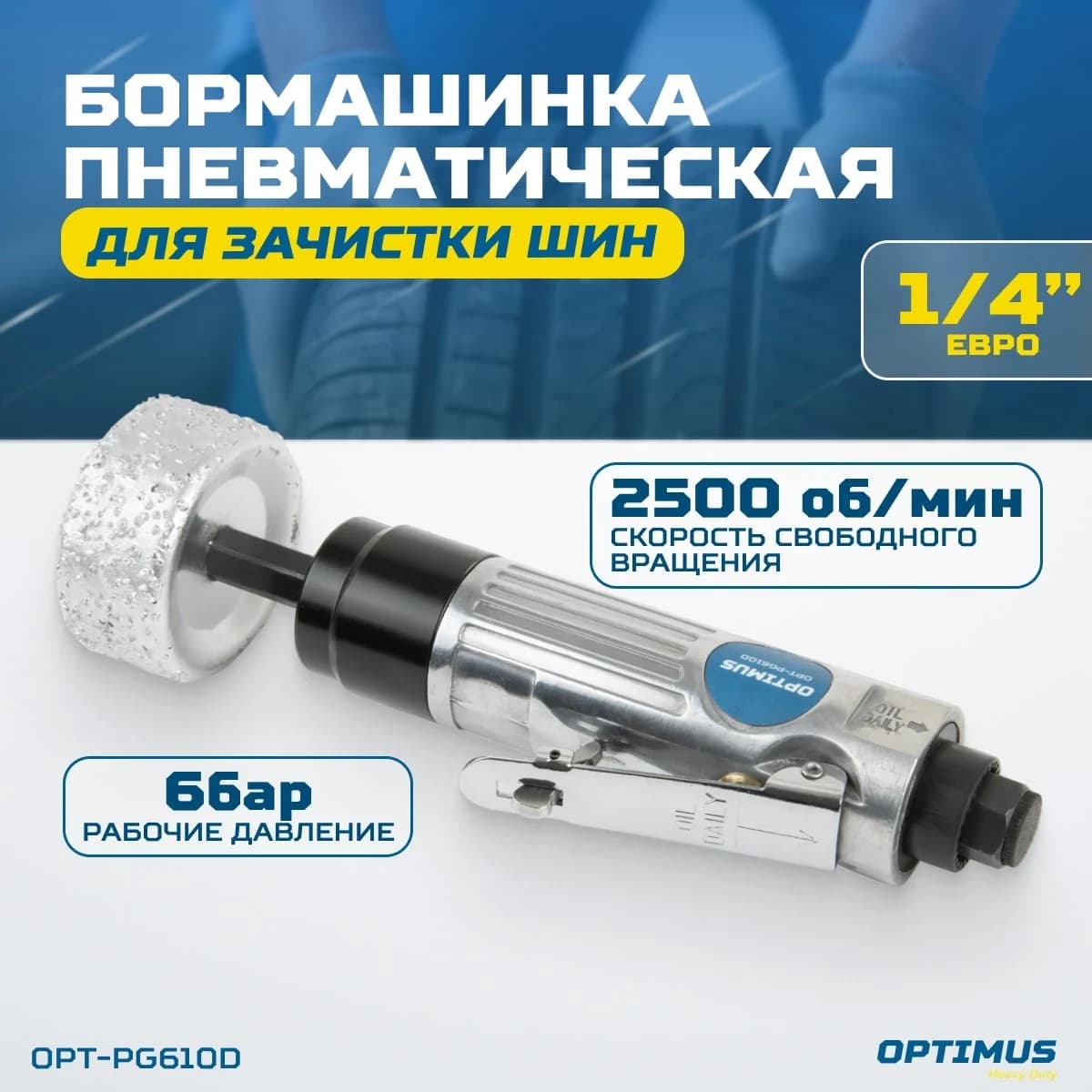 Пневматическая бормашинка для зачистки шин 2500 об/мин, с зачистным камнем OPTIMUS OPT-PG610D