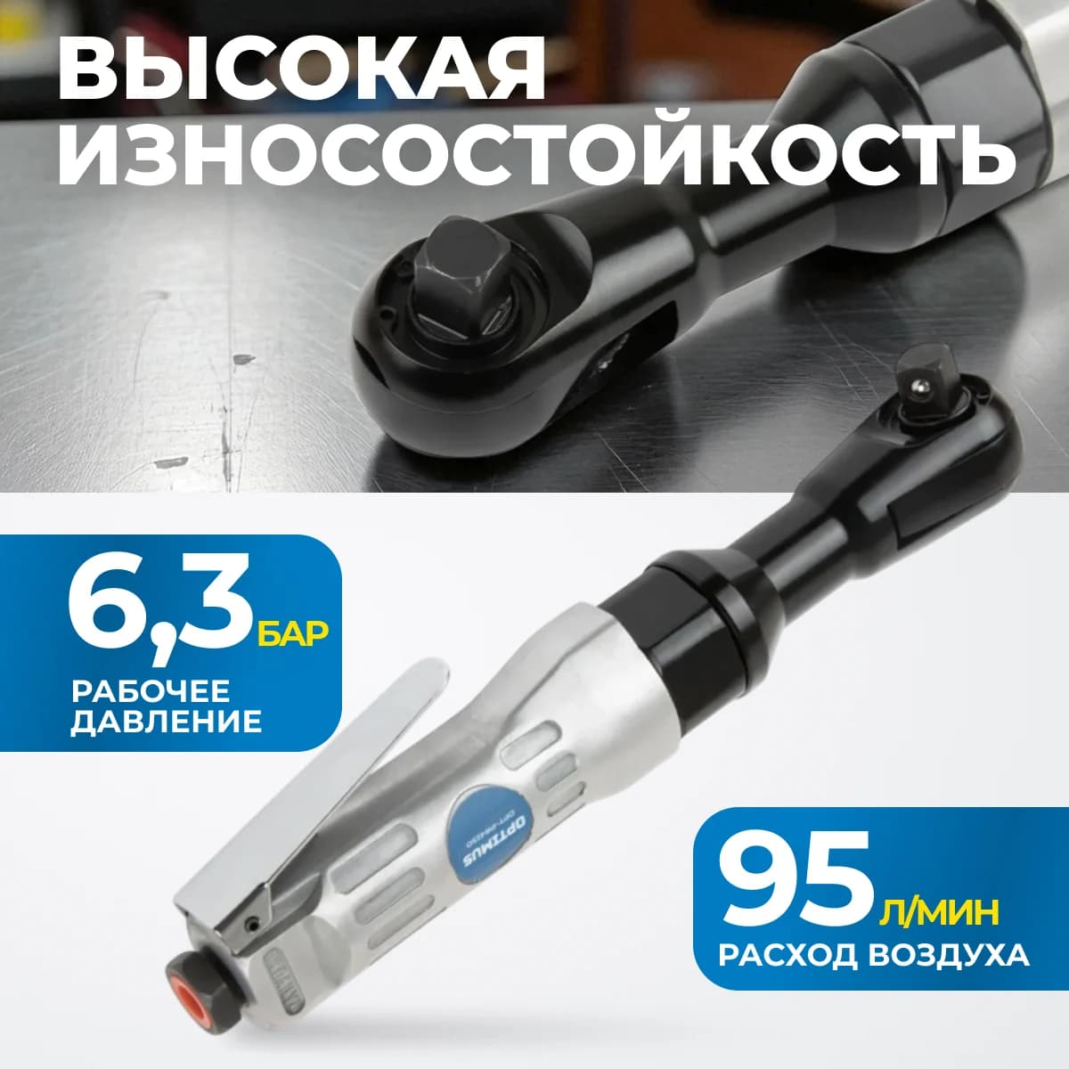 Пневматическая трещотка 1/2″, 95 Нм, 240 об/мин, алюминиевый корпус OPTIMUS OPT-PR4150