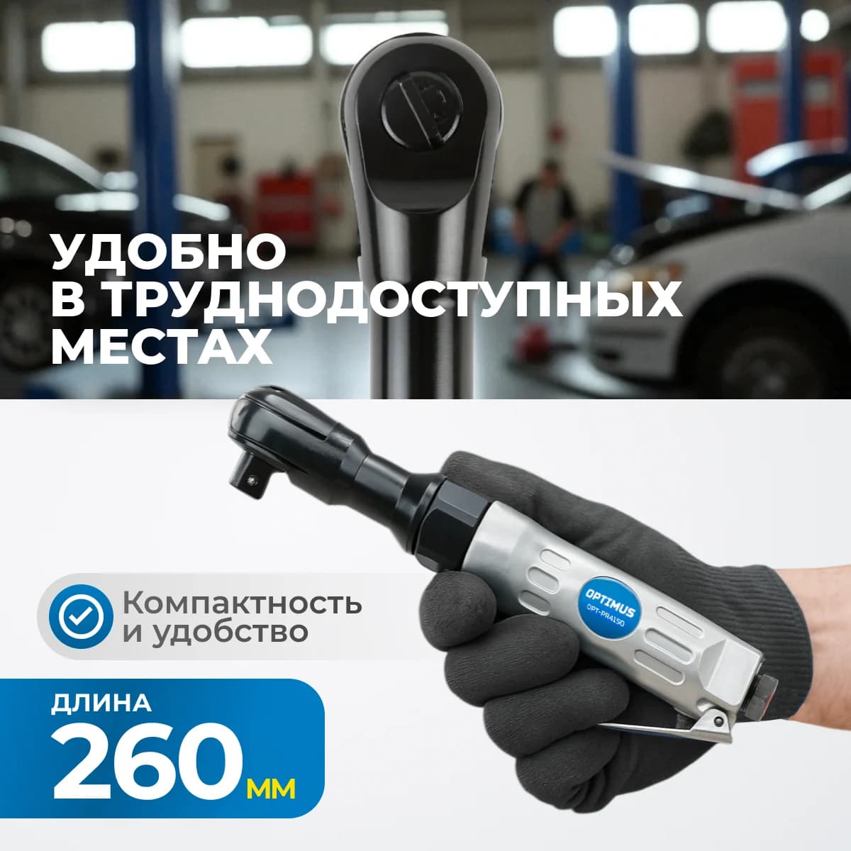 Пневматическая трещотка 1/2″, 95 Нм, 240 об/мин, алюминиевый корпус OPTIMUS OPT-PR4150