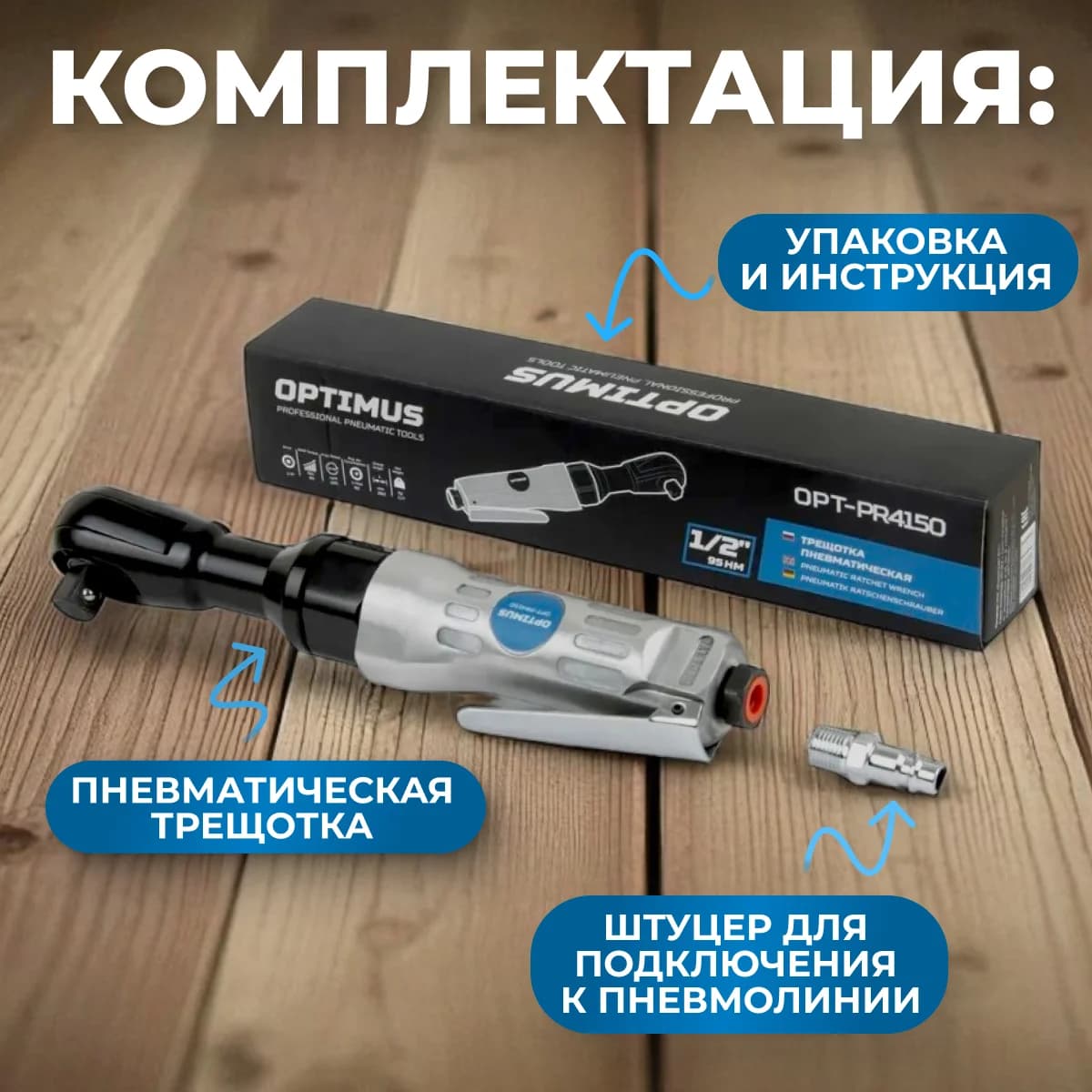 Пневматическая трещотка 1/2″, 95 Нм, 240 об/мин, алюминиевый корпус OPTIMUS OPT-PR4150