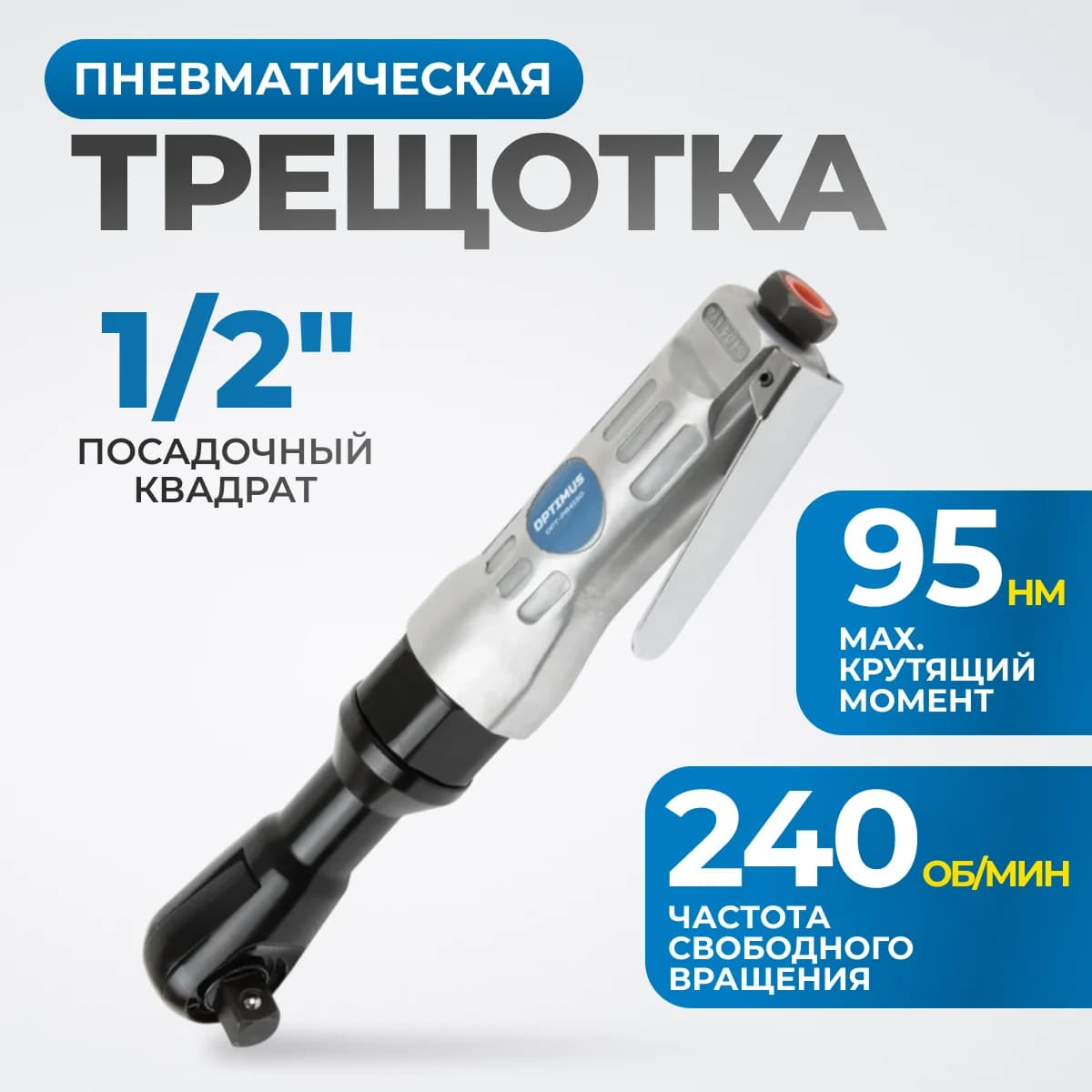 Пневматическая трещотка 1/2″, 95 Нм, 240 об/мин, алюминиевый корпус OPTIMUS OPT-PR4150