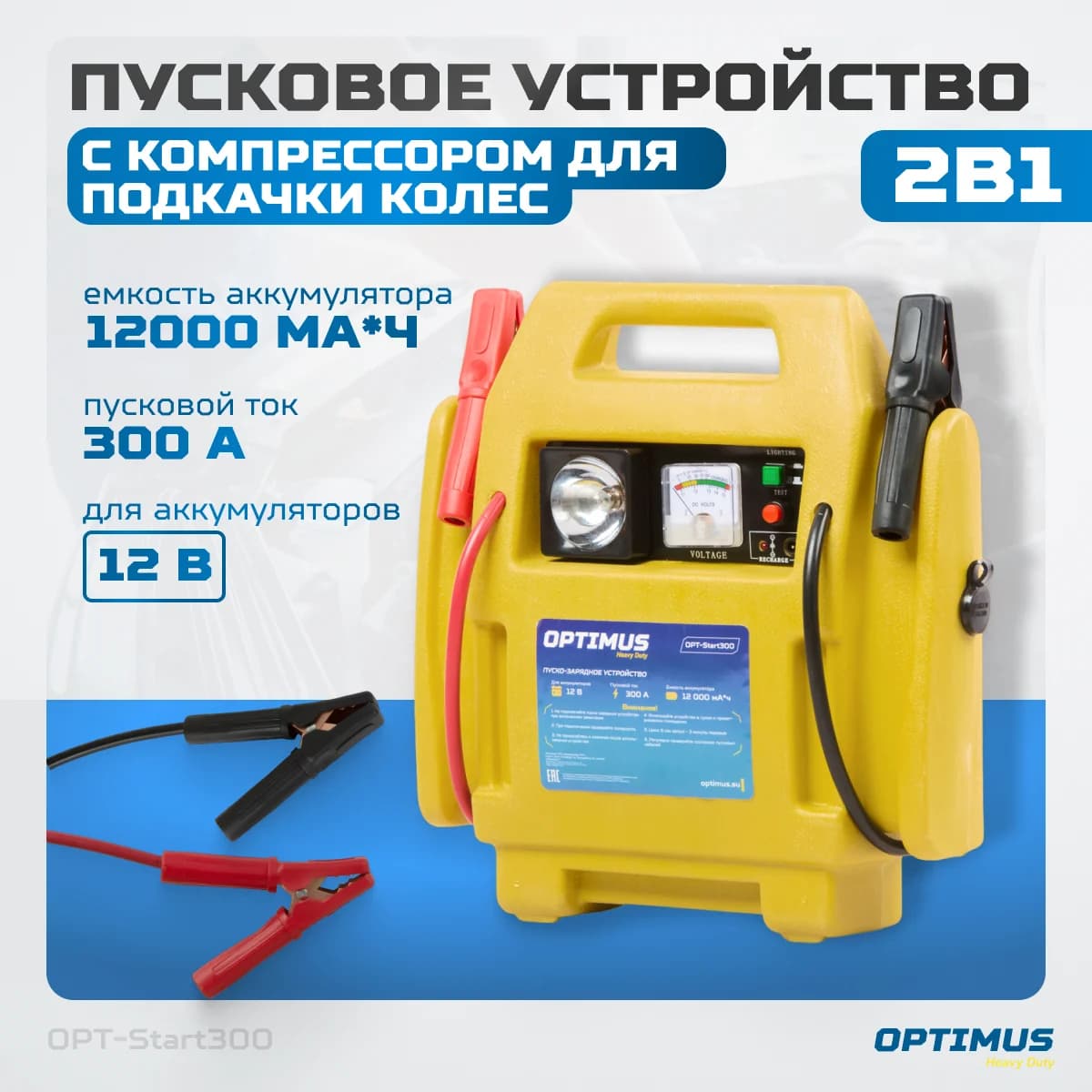 Пусковое устройство 2 в 1 300 А, с компрессором для подкачки колёс, 12В OPTIMUS HD OPT-Start300