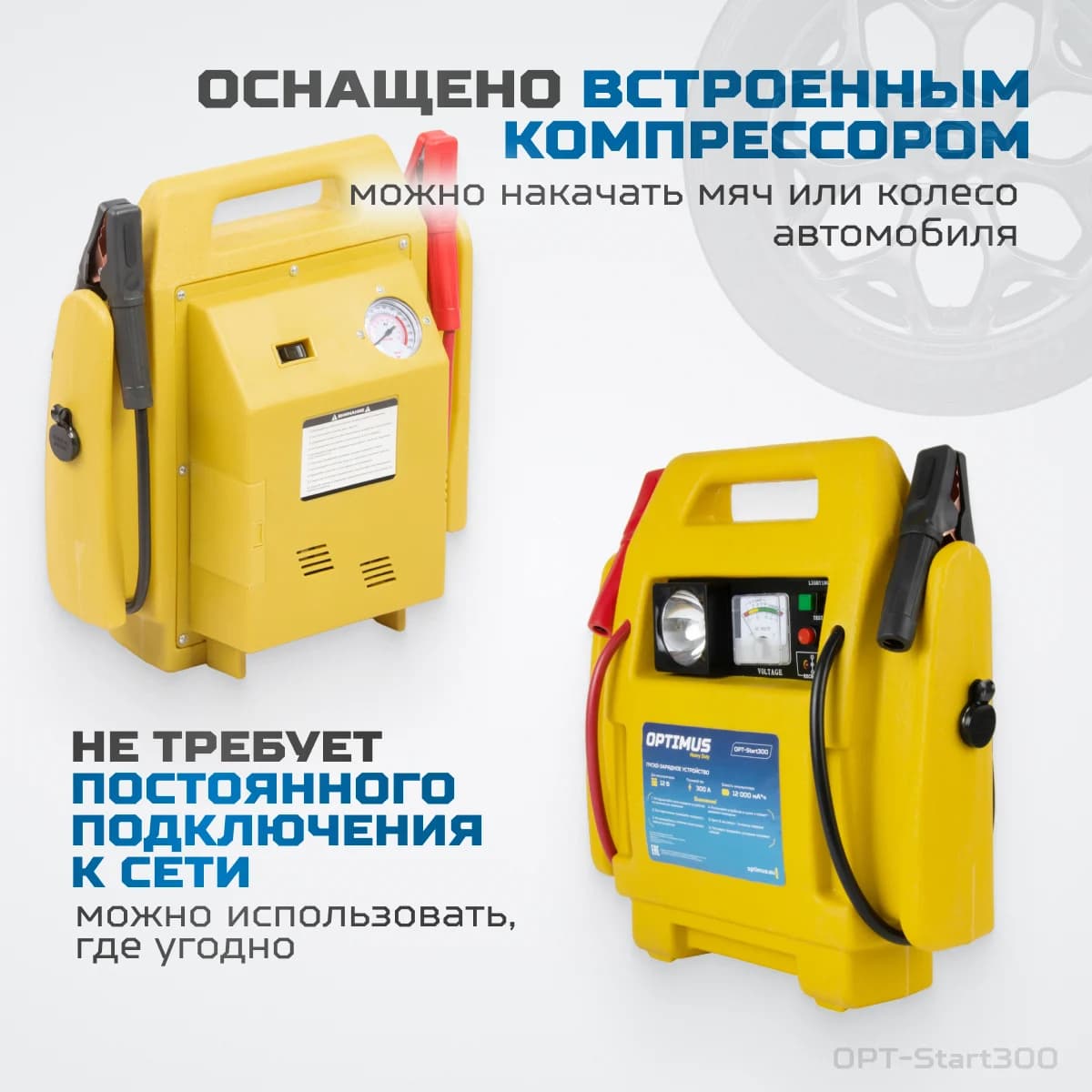 Пусковое устройство 2 в 1 300 А, с компрессором для подкачки колёс, 12В OPTIMUS HD OPT-Start300
