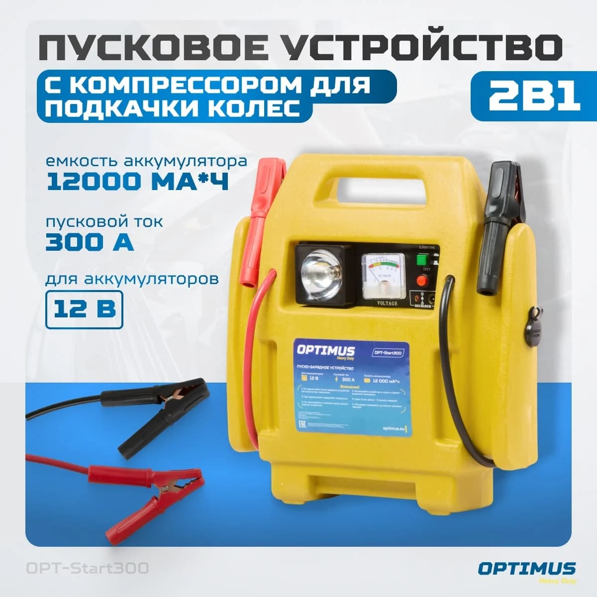 Пусковое устройство 2 в 1 300 А, с компрессором для подкачки колёс, 12В OPTIMUS HD OPT-Start300