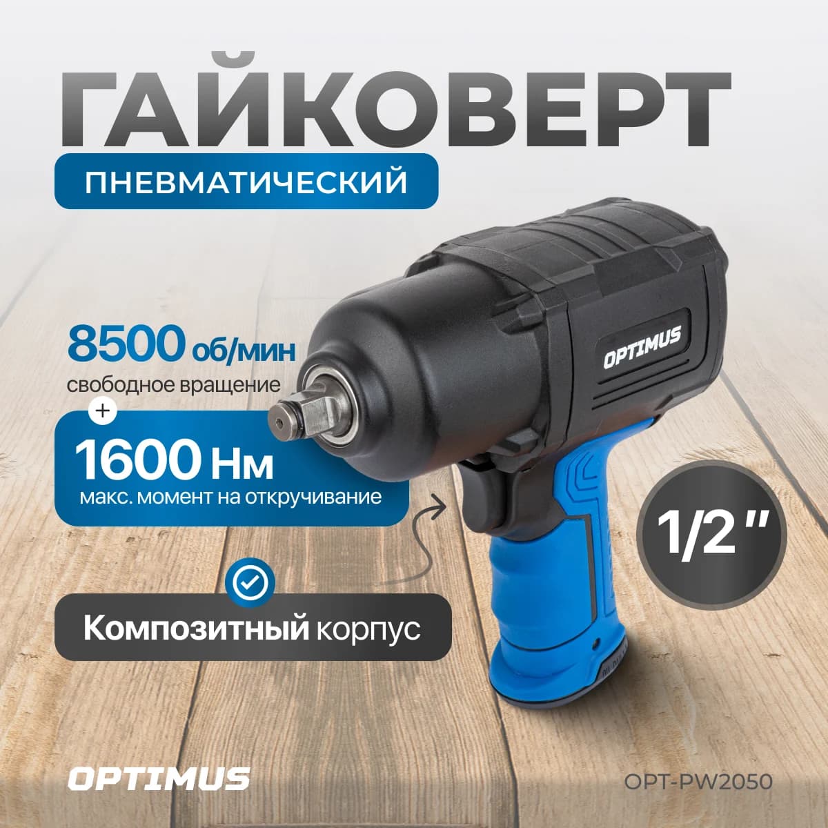 Пневматический ударный гайковёрт 1/2″, 1600 Нм, OPTIMUS OPT-PW2050