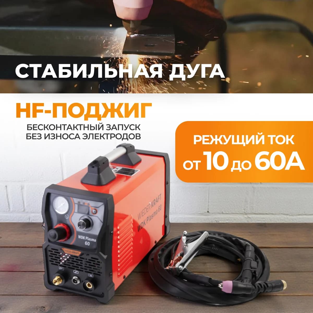 Инверторный плазменный резак 60 А, рез до 23 мм, HF-поджиг WIEDERKRAFT WDK Plasma 60