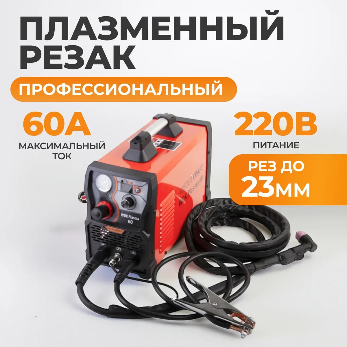 Инверторный плазменный резак 60 А, рез до 23 мм, HF-поджиг WIEDERKRAFT WDK Plasma 60