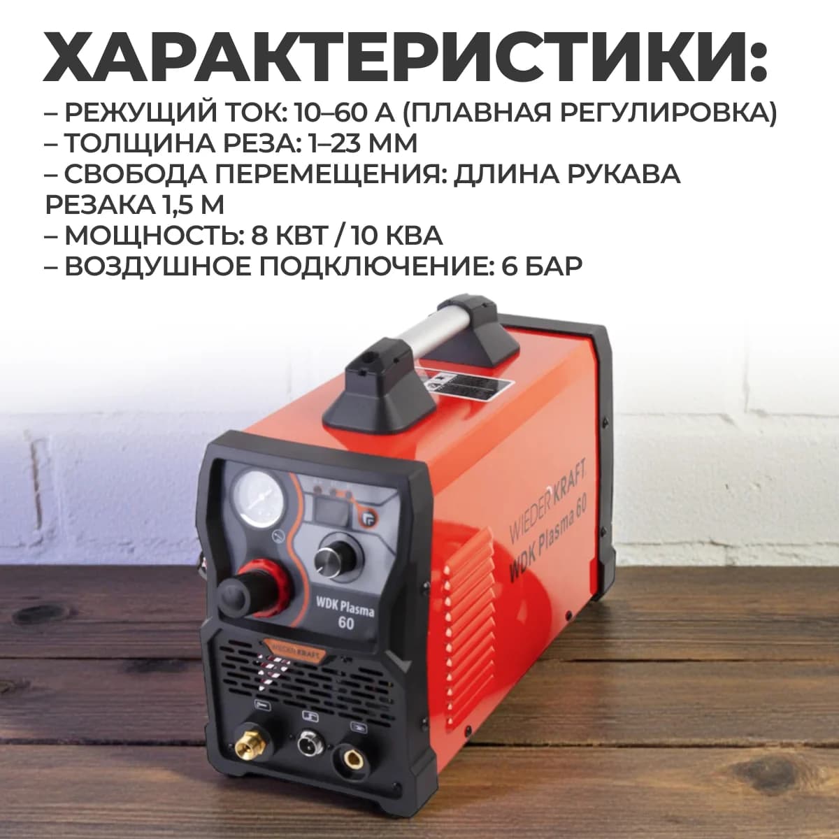 Инверторный плазменный резак 60 А, рез до 23 мм, HF-поджиг WIEDERKRAFT WDK Plasma 60
