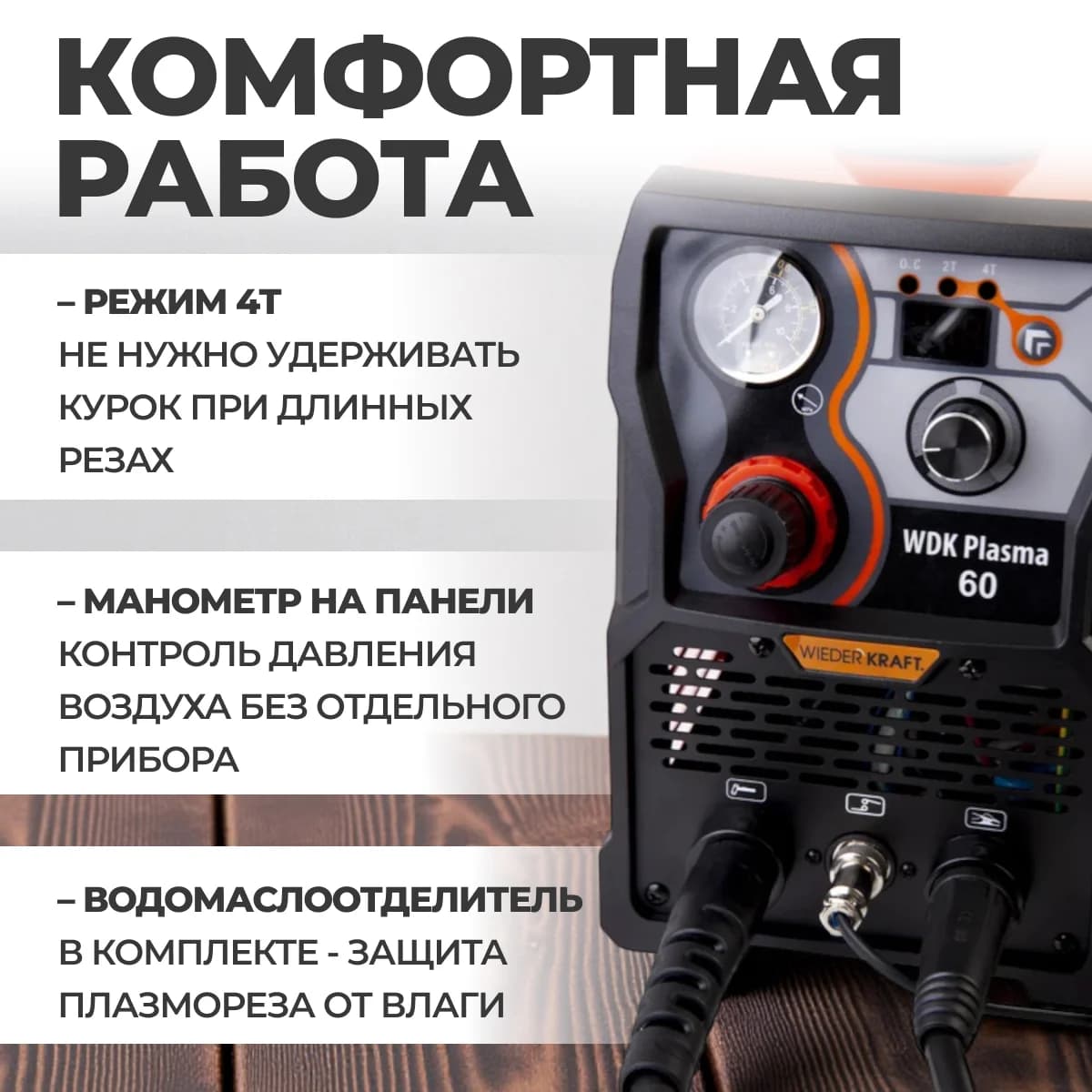 Инверторный плазменный резак 60 А, рез до 23 мм, HF-поджиг WIEDERKRAFT WDK Plasma 60