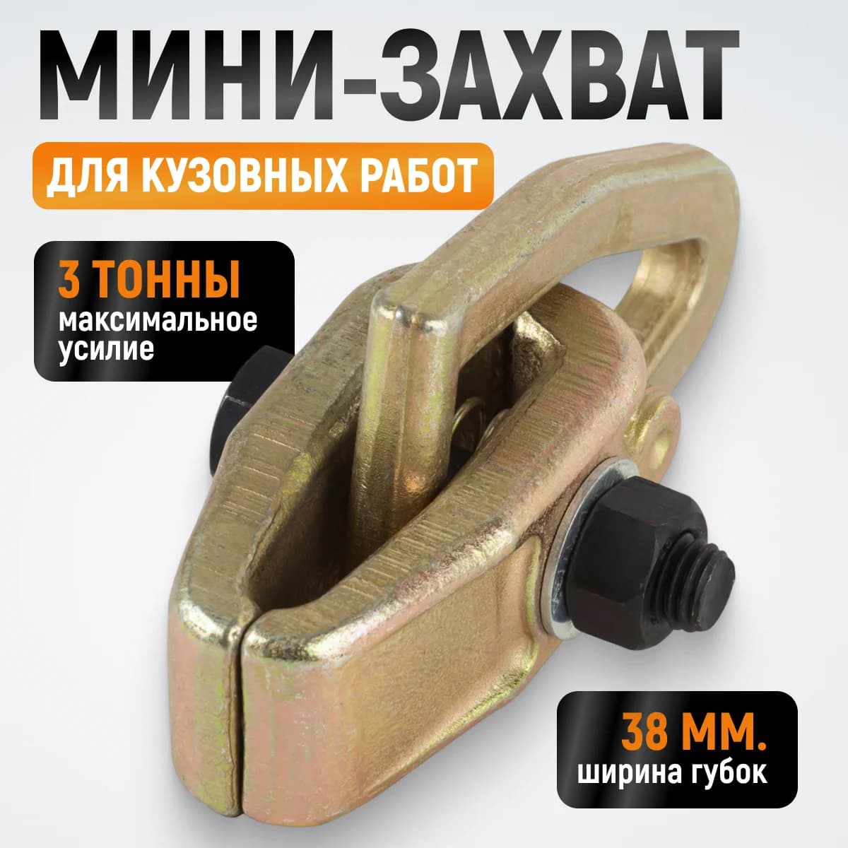 Мини-кузовной захват 3 т, ширина губок 38 мм, для захвата за край WIEDERKRAFT WDK-0201