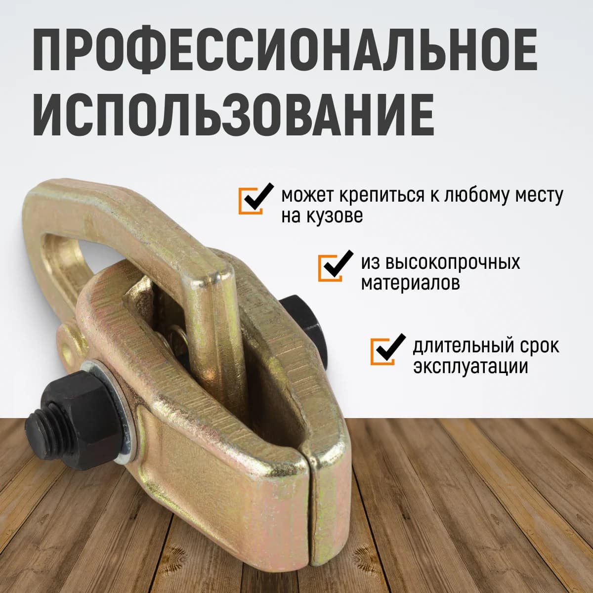 Мини-кузовной захват 3 т, ширина губок 38 мм, для захвата за край WIEDERKRAFT WDK-0201