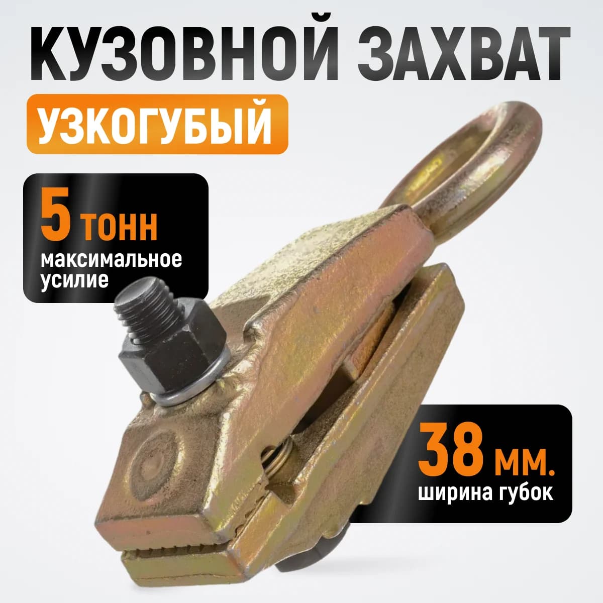 Кузовной узкогубый захват 5 т, ширина губок 44 мм, длина 210 мм WIEDERKRAFT WDK-0202