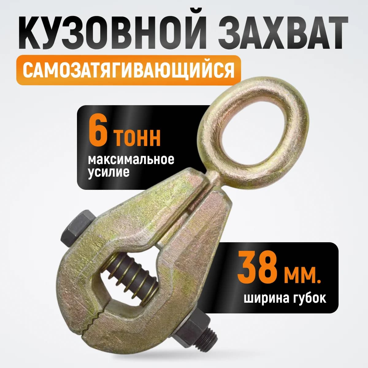 Самозатягивающийся усиленный кузовной захват 6 т, ширина губок 38 мм WIEDERKRAFT WDK-0203