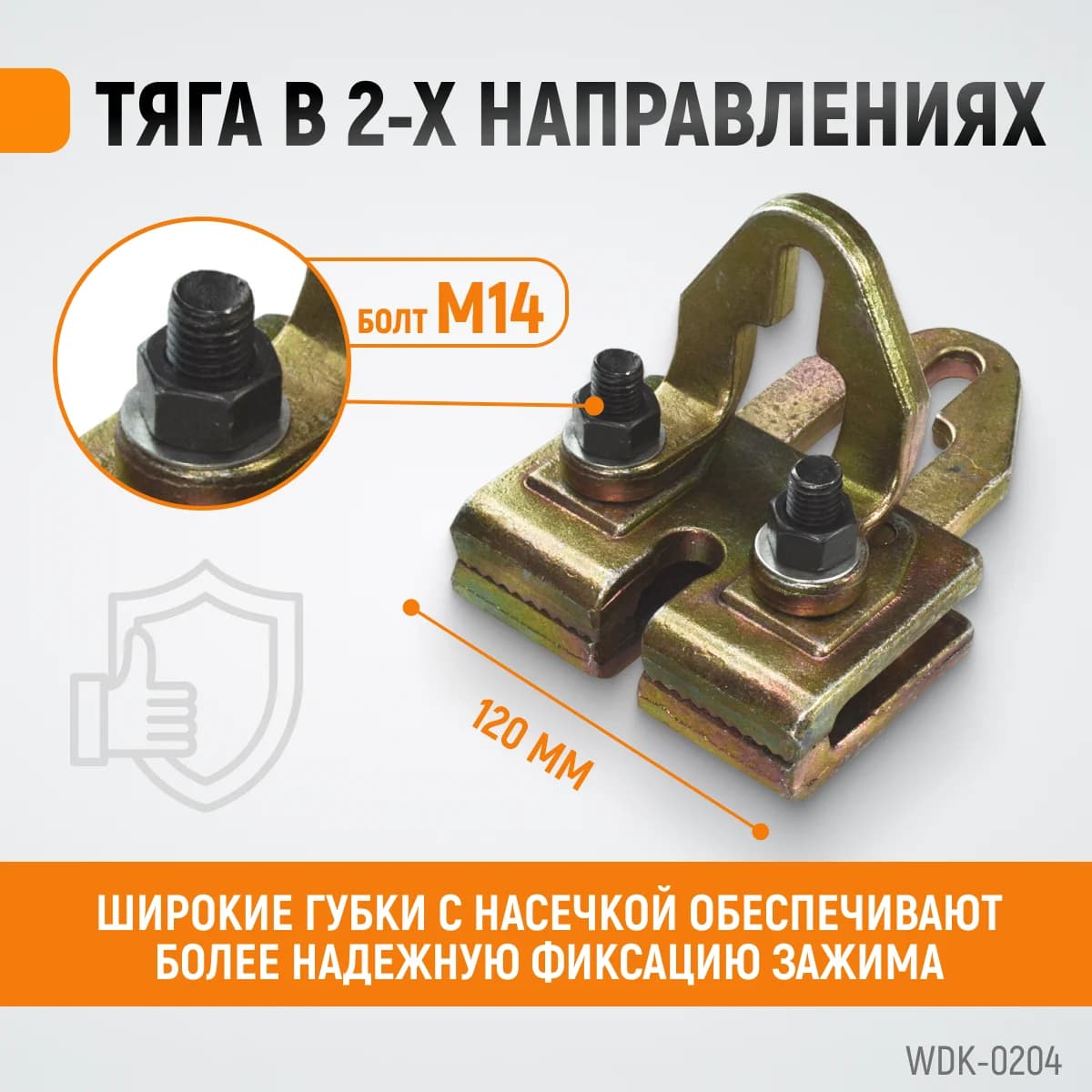 WDK-0204 Захват кузовной плоский, двухстороннего действия 5 т/3 т. Ширина губок 120 мм