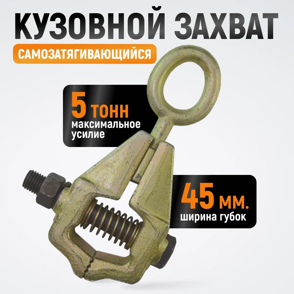Самозатягивающийся кузовной захват 5 т, ширина губок 45 мм, с рым-болтом WIEDERKRAFT WDK-0205