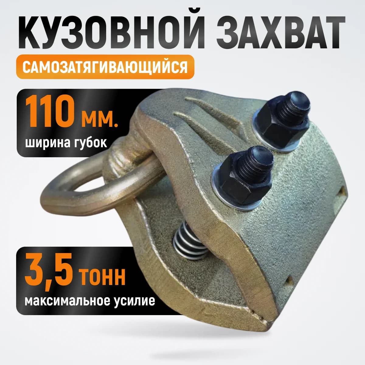 Широкий кузовной захват 3,5 т, ширина губок 110 мм, с двумя подпружиненными болтами WIEDERKRAFT WDK-0206
