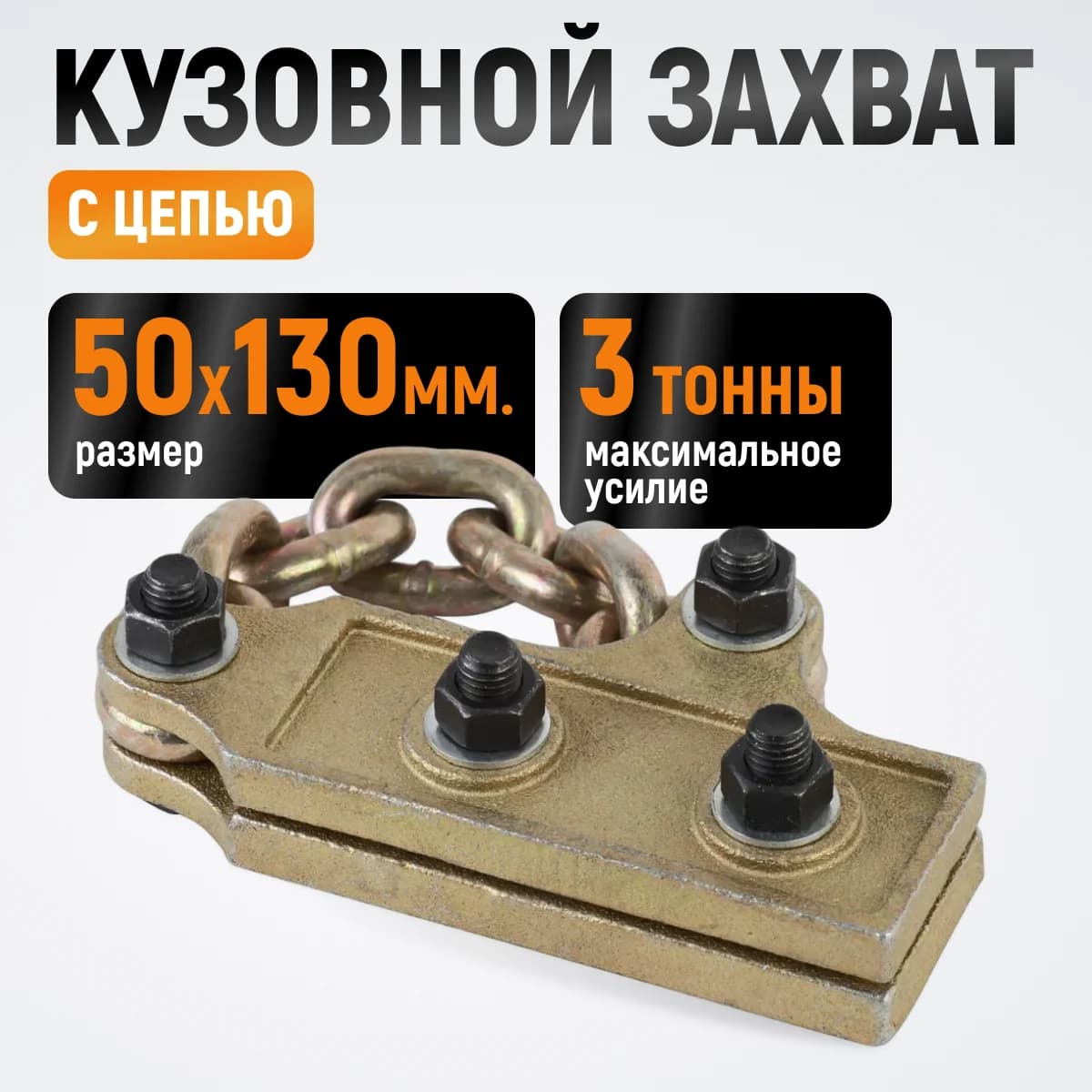 Кузовной захват с цепью 3 т, для деталей сложной формы WIEDERKRAFT WDK-0207