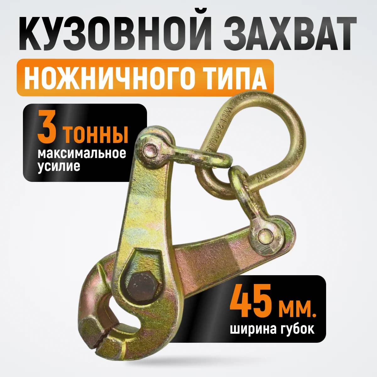 Кузовной захват ножничного типа самозатягивающийся 3 т, губки 45 мм WIEDERKRAFT WDK-0208