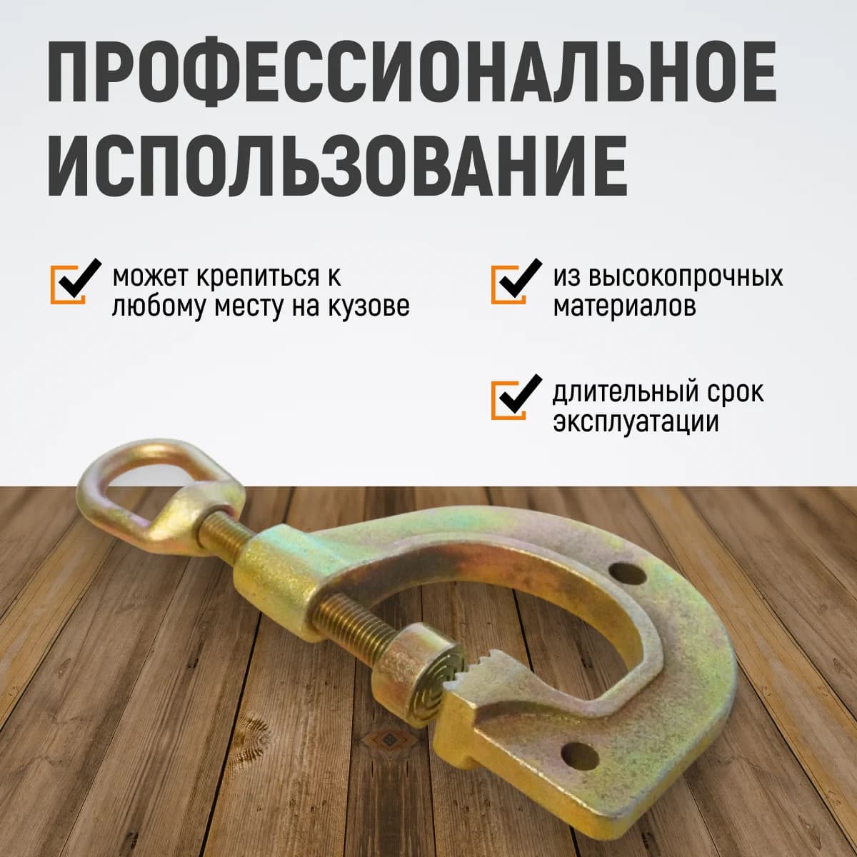 С-образная струбцина с рым-кольцом 4 т, глубина зева 85 мм, тяга в 3 направлениях WIEDERKRAFT WDK-0211