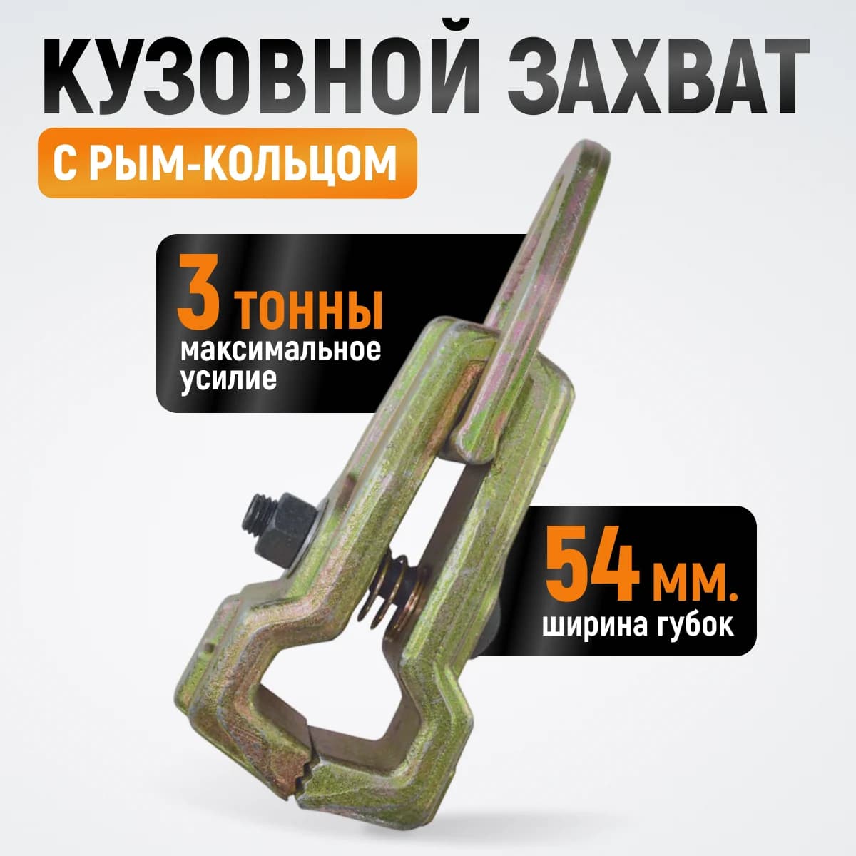 Кузовной захват с рым-кольцом 3 т, ширина губок 54 мм WIEDERKRAFT WDK-0212