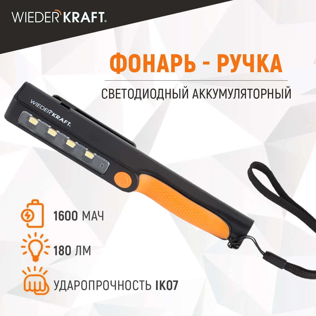 Светодиодный аккумуляторный фонарь-ручка 180 лм, с магнитом и зажимом WIEDERKRAFT WDK-1054004