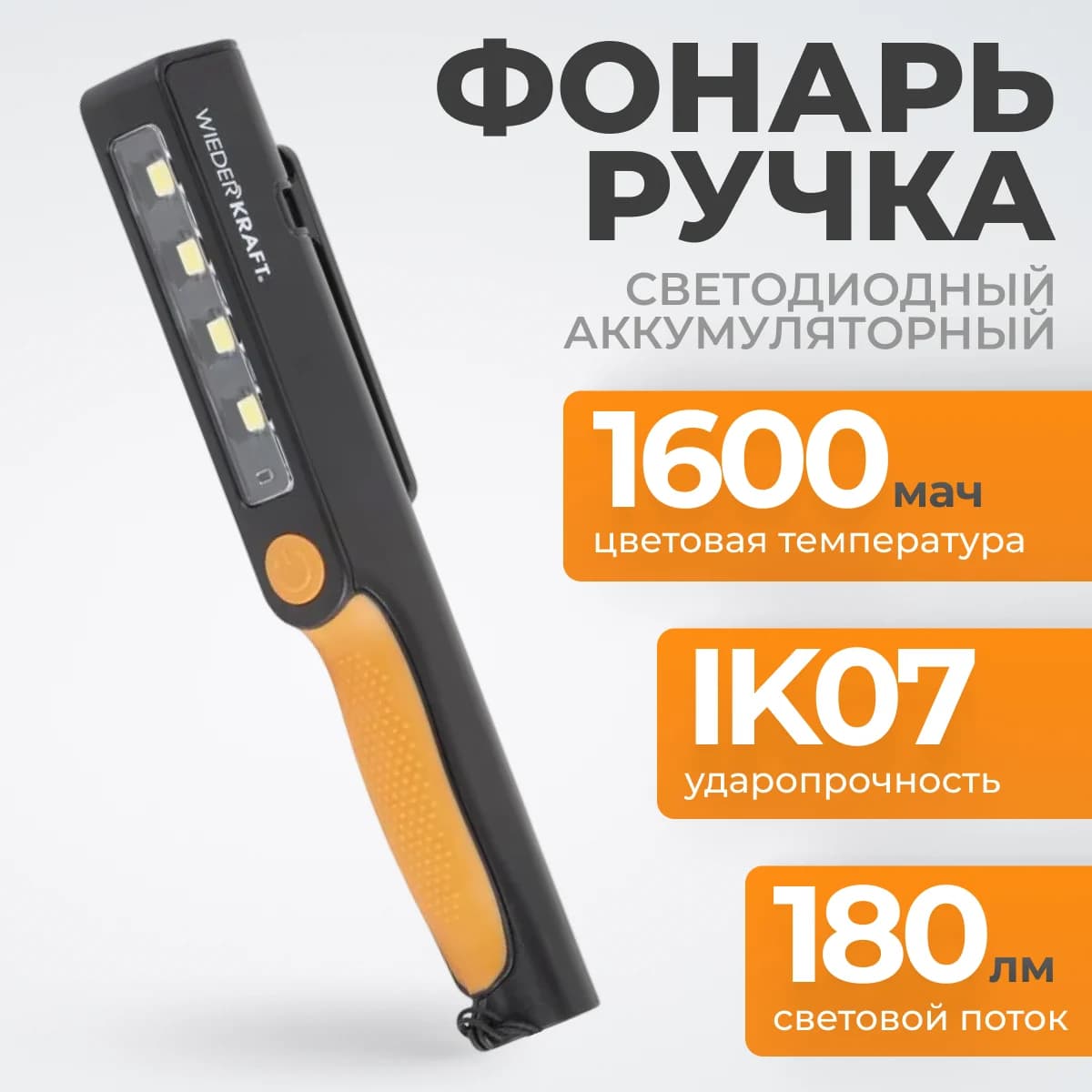 Светодиодный аккумуляторный фонарь-ручка 180 лм, с магнитом и зажимом WIEDERKRAFT WDK-1054004