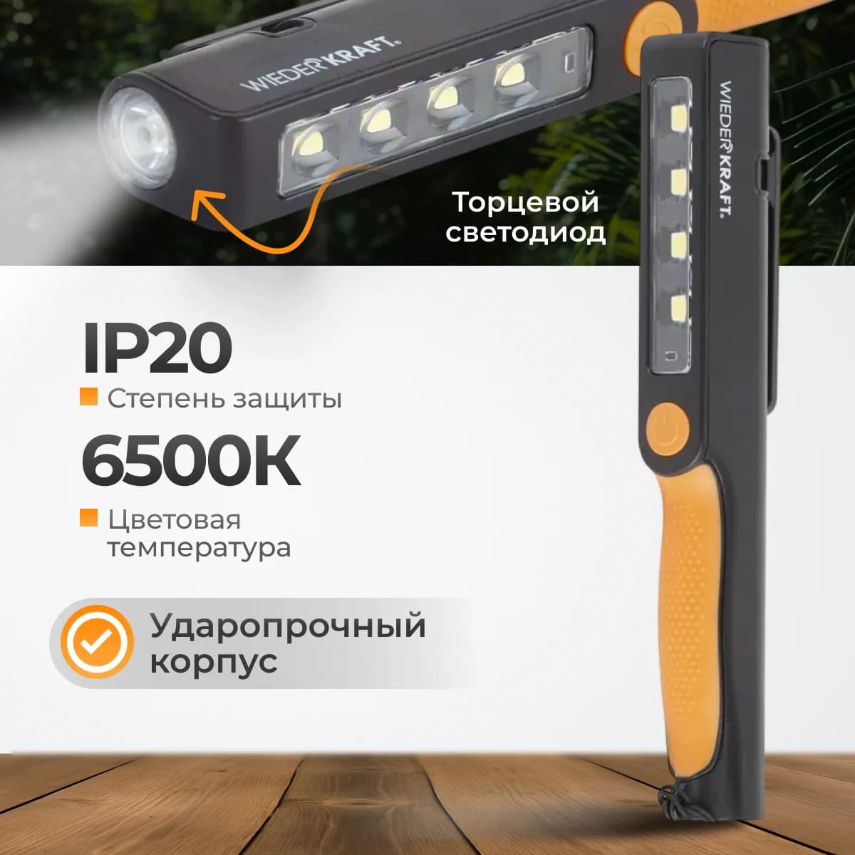 Светодиодный аккумуляторный фонарь-ручка 180 лм, с магнитом и зажимом WIEDERKRAFT WDK-1054004