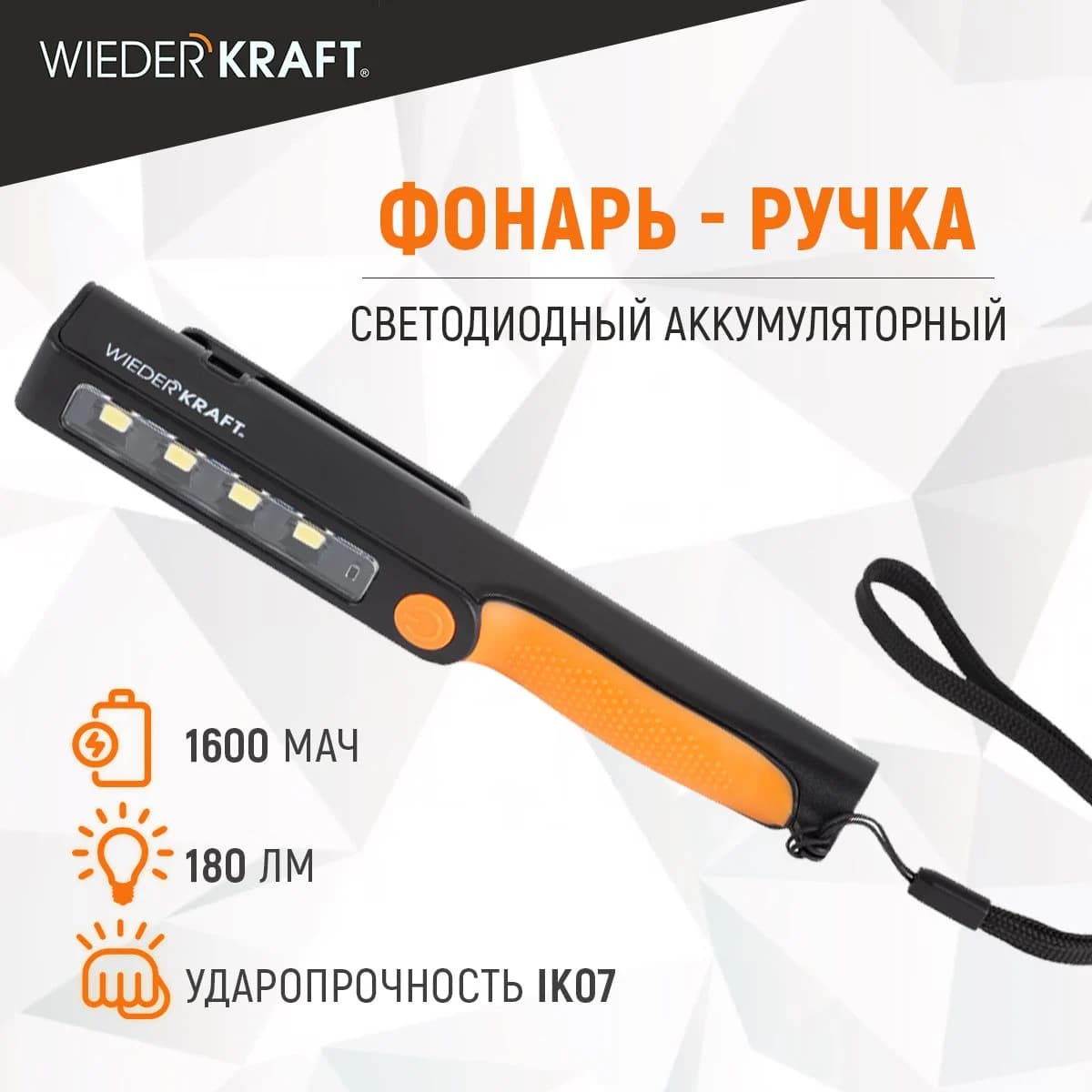 Светодиодный аккумуляторный фонарь-ручка 180 лм, с магнитом и зажимом WIEDERKRAFT WDK-1054004