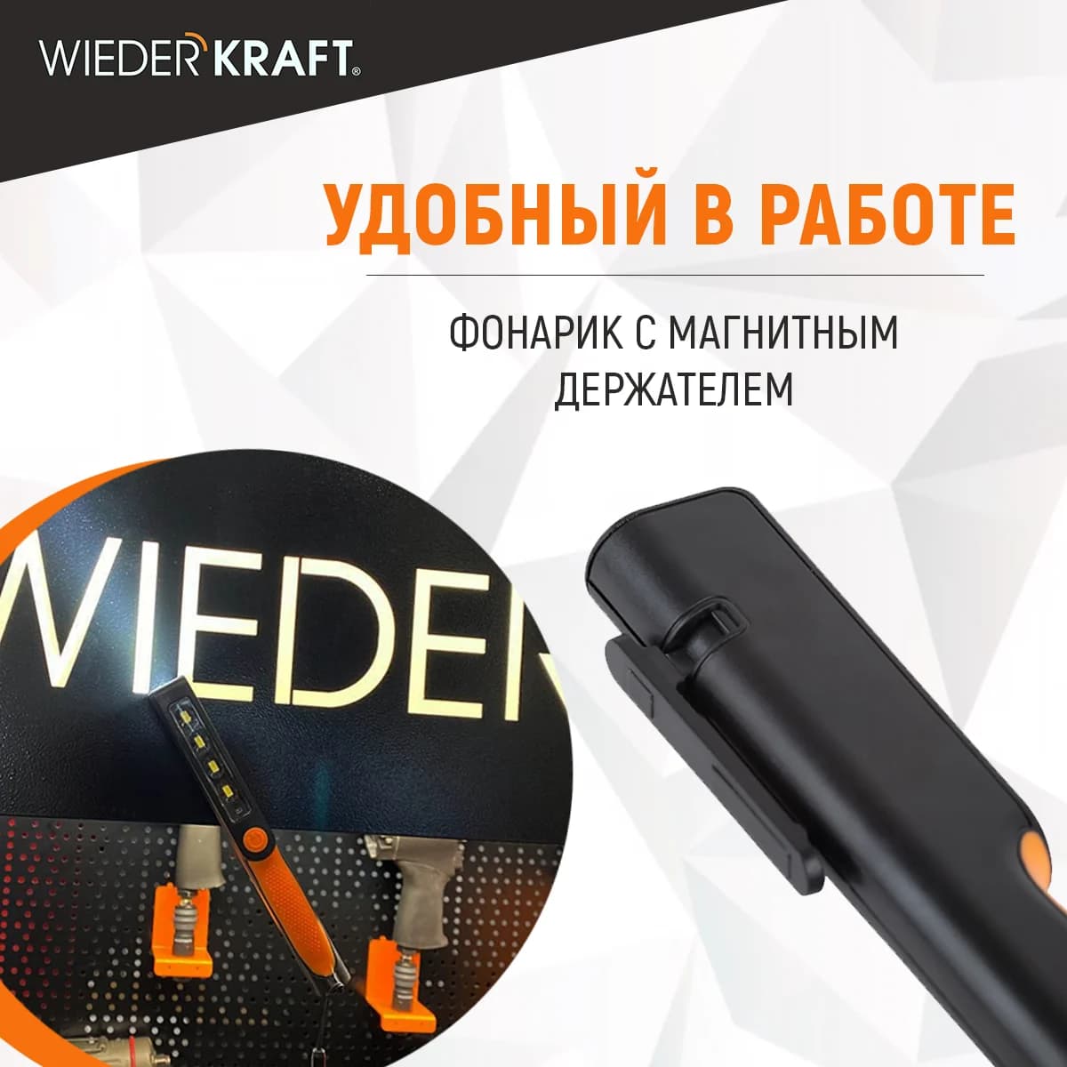 Светодиодный аккумуляторный фонарь-ручка 180 лм, с магнитом и зажимом WIEDERKRAFT WDK-1054004