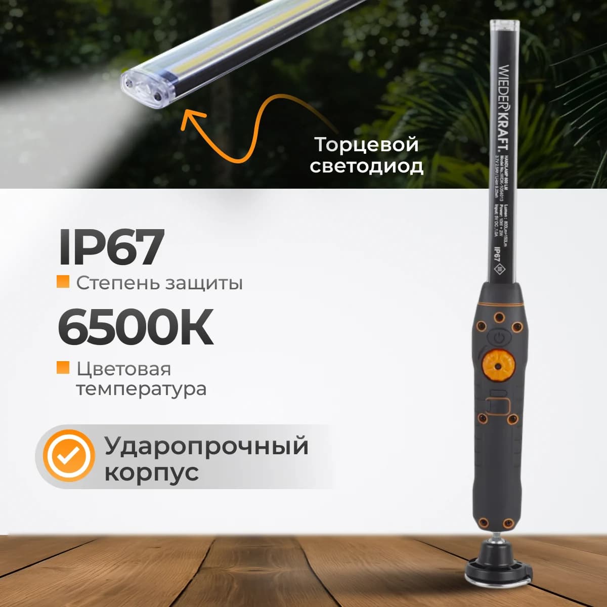 Светодиодный аккумуляторный фонарь 800 лм, IP67, магнитное крепление WIEDERKRAFT WDK-1054013