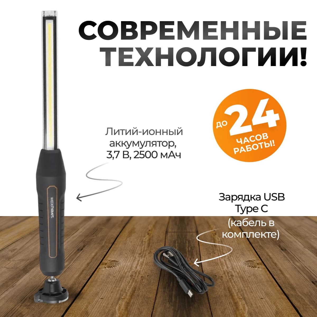Светодиодный аккумуляторный фонарь 800 лм, IP67, магнитное крепление WIEDERKRAFT WDK-1054013
