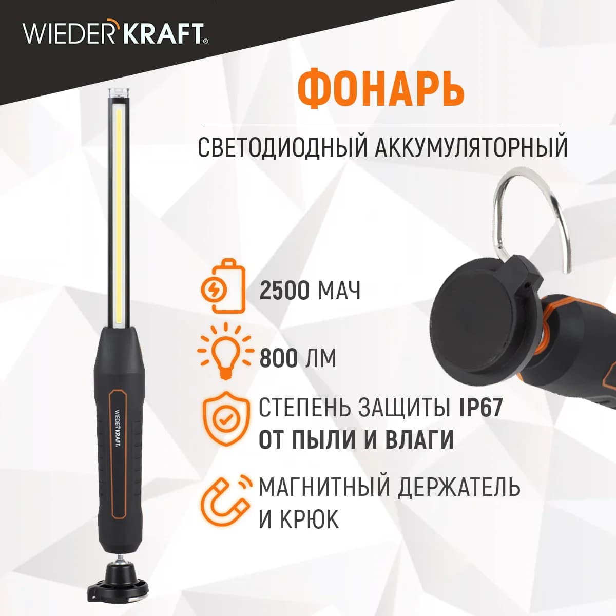Светодиодный аккумуляторный фонарь 800 лм, IP67, магнитное крепление WIEDERKRAFT WDK-1054013