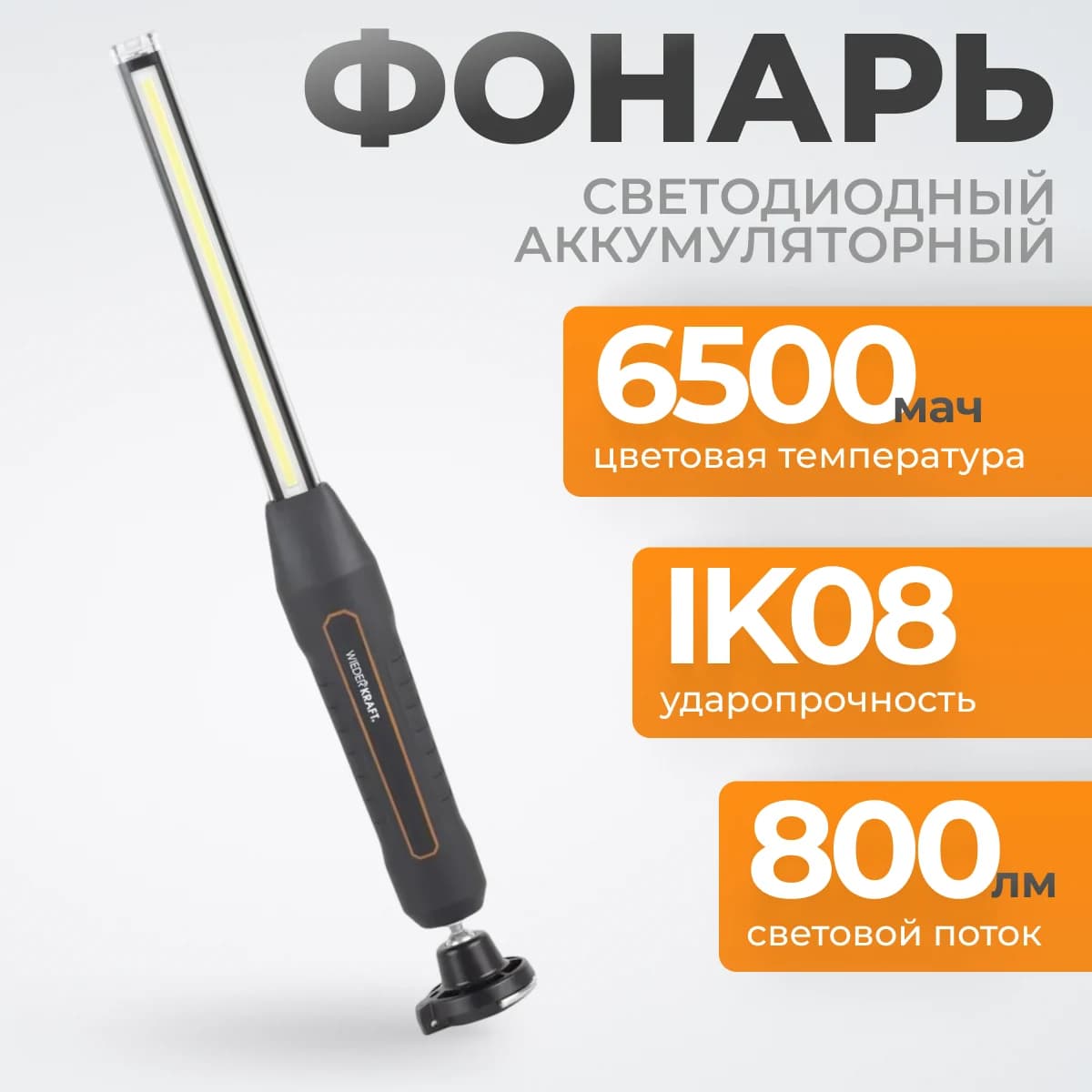 Светодиодный аккумуляторный фонарь 800 лм, IP67, магнитное крепление WIEDERKRAFT WDK-1054013