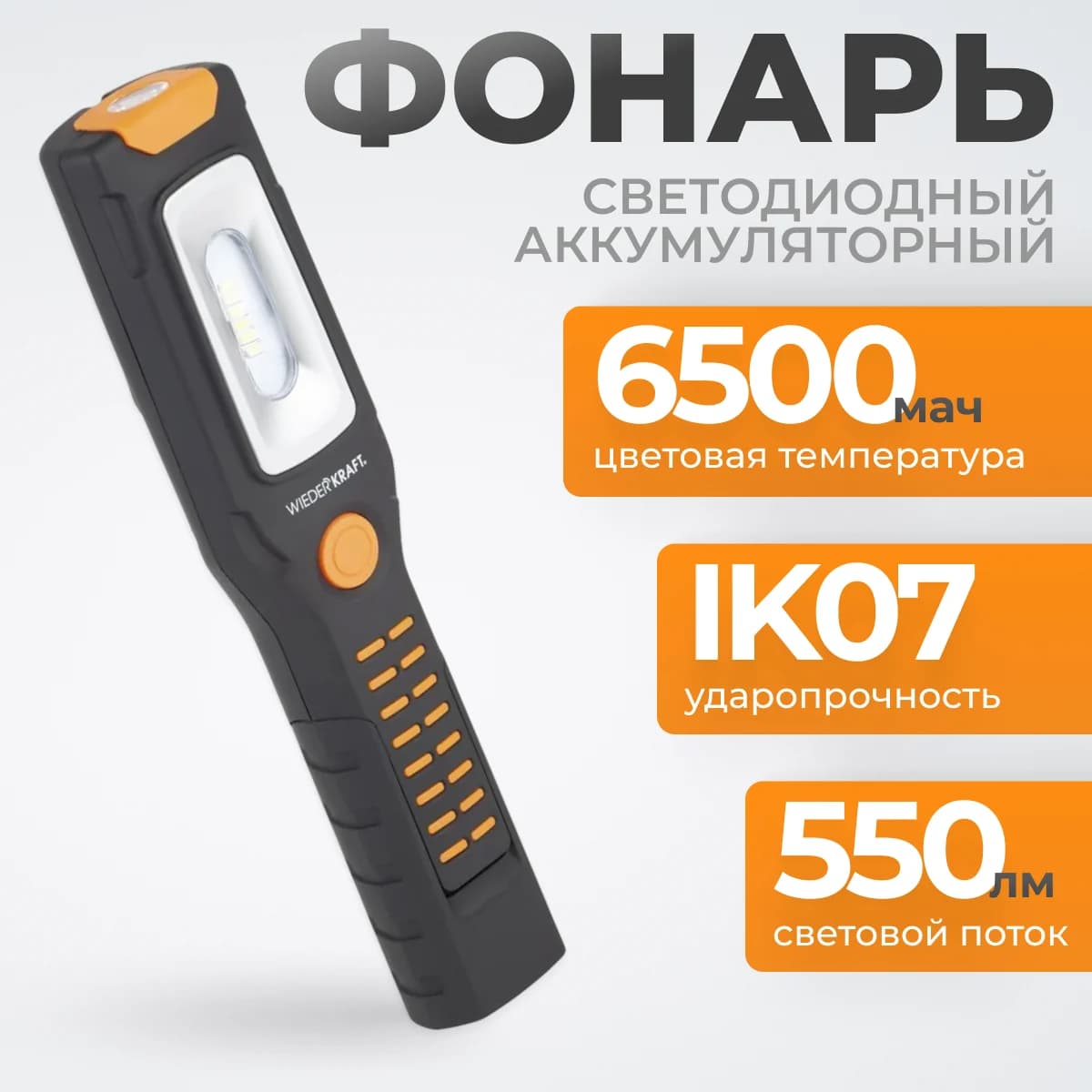Ручной светодиодный фонарь 550 лм, 2500 мА·ч с магнитами и крюками WIEDERKRAFT WDK-1054024
