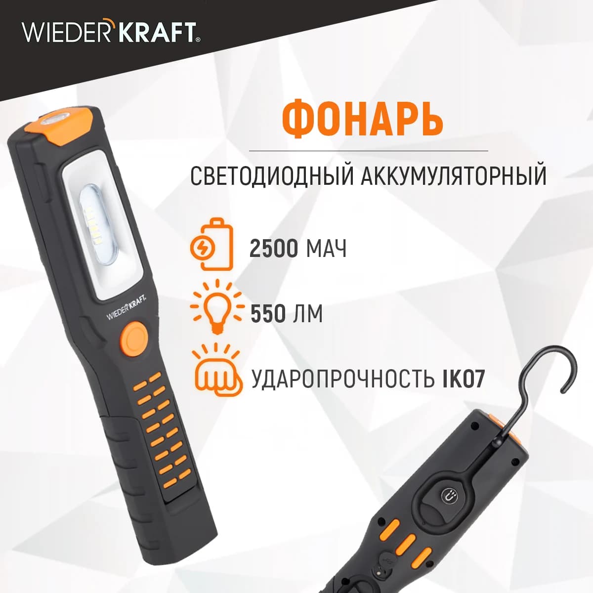 Ручной светодиодный фонарь 550 лм, 2500 мА·ч с магнитами и крюками WIEDERKRAFT WDK-1054024