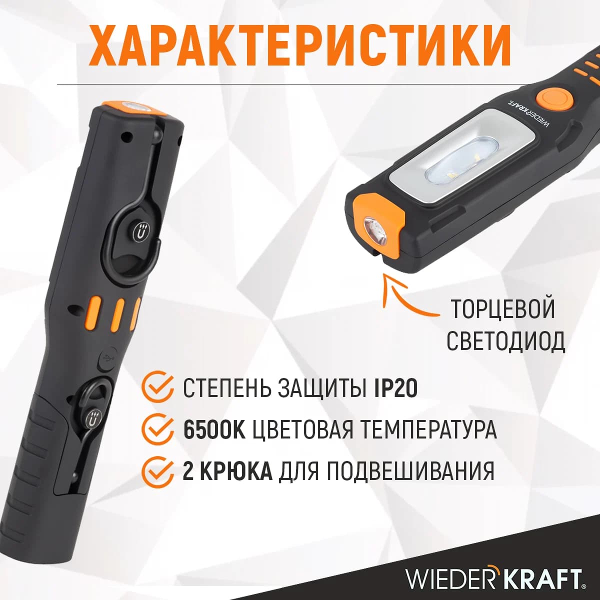 Ручной светодиодный фонарь 550 лм, 2500 мА·ч с магнитами и крюками WIEDERKRAFT WDK-1054024