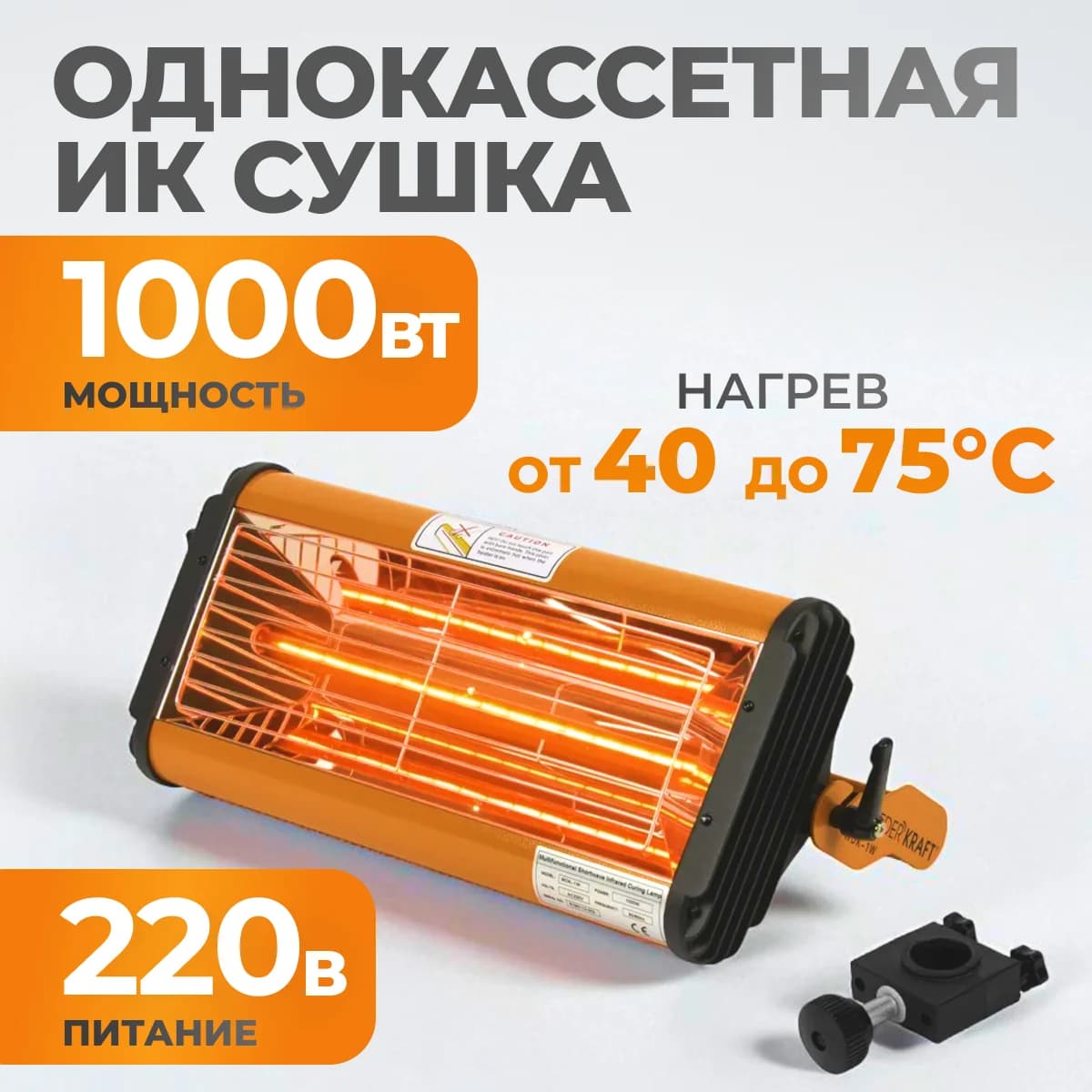 Однокассетная ИК-сушка 1000 Вт с таймером WIEDERKRAFT WDK-1W