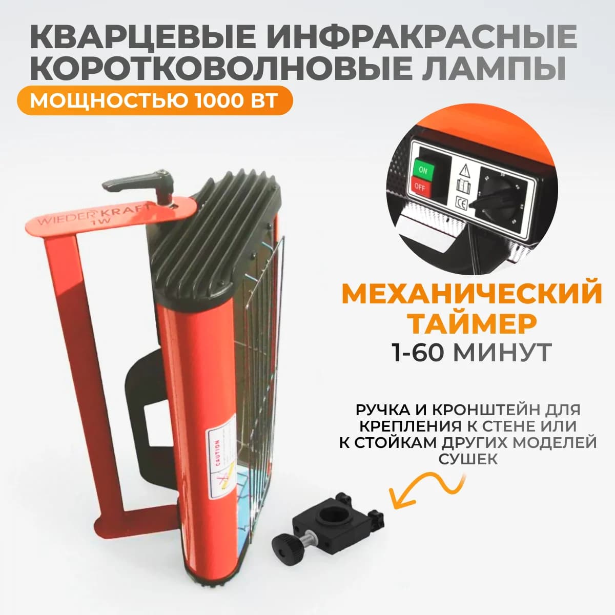 Однокассетная ИК-сушка 1000 Вт с таймером WIEDERKRAFT WDK-1W