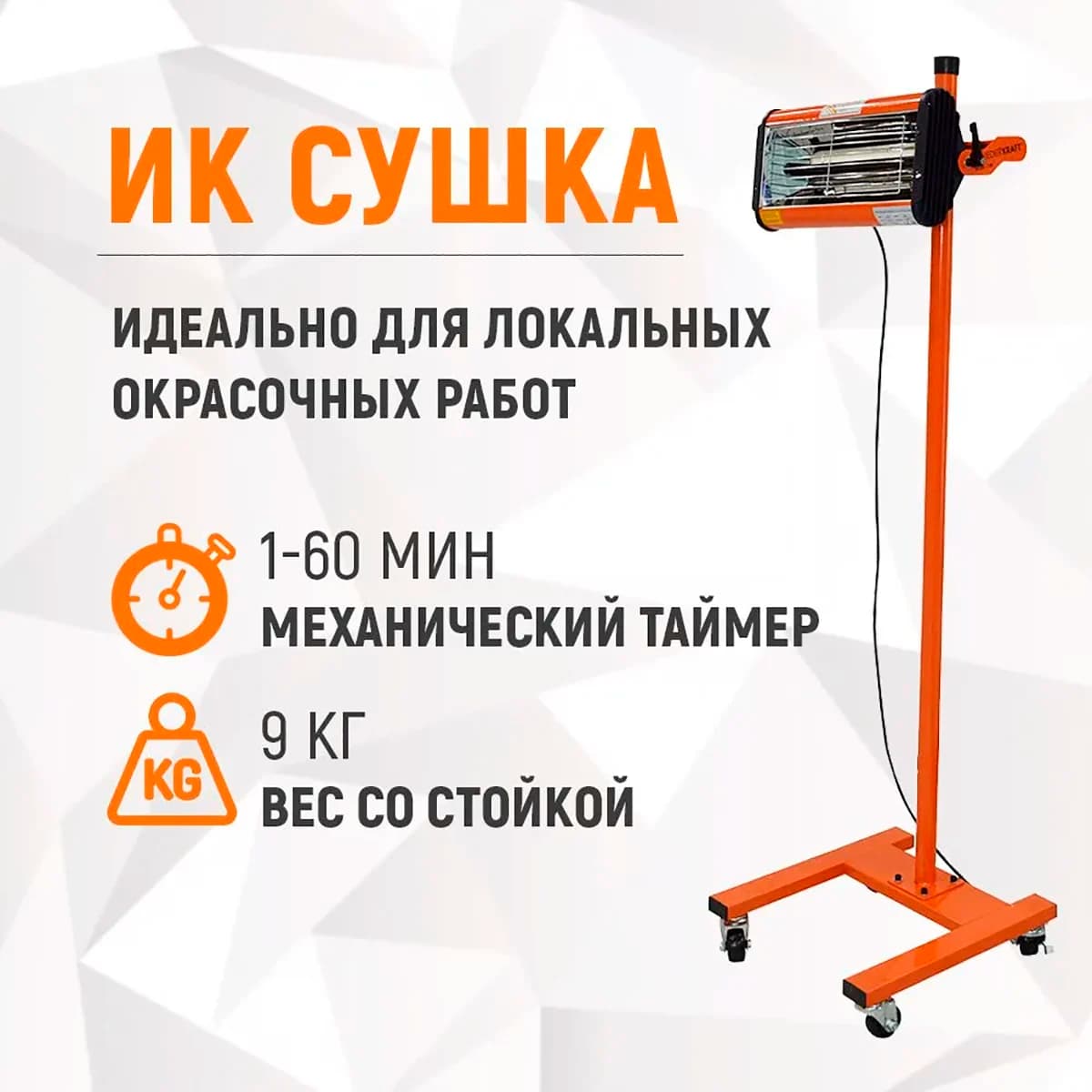 Мобильная однокассетная ИК-сушка на стойке, 1000 Вт WIEDERKRAFT WDK-1WB