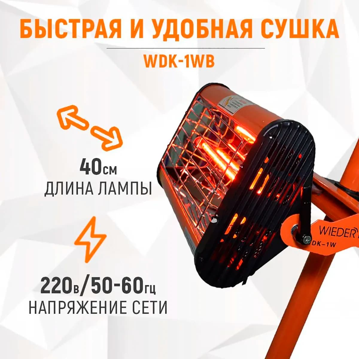Мобильная однокассетная ИК-сушка на стойке, 1000 Вт WIEDERKRAFT WDK-1WB