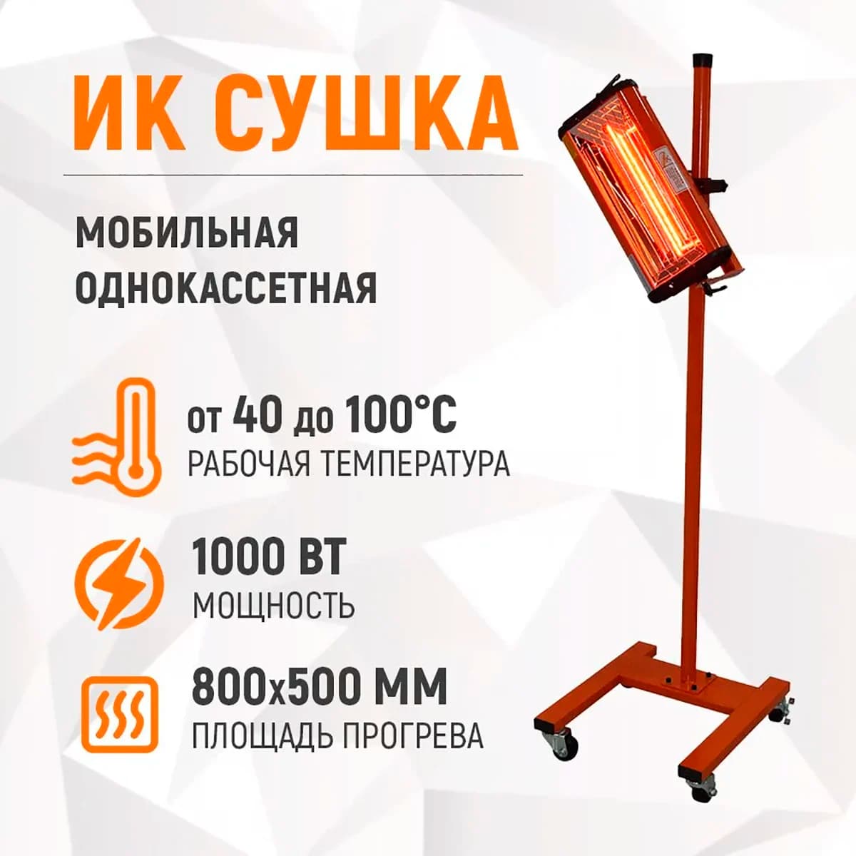 Мобильная однокассетная ИК-сушка на стойке, 1000 Вт WIEDERKRAFT WDK-1WB