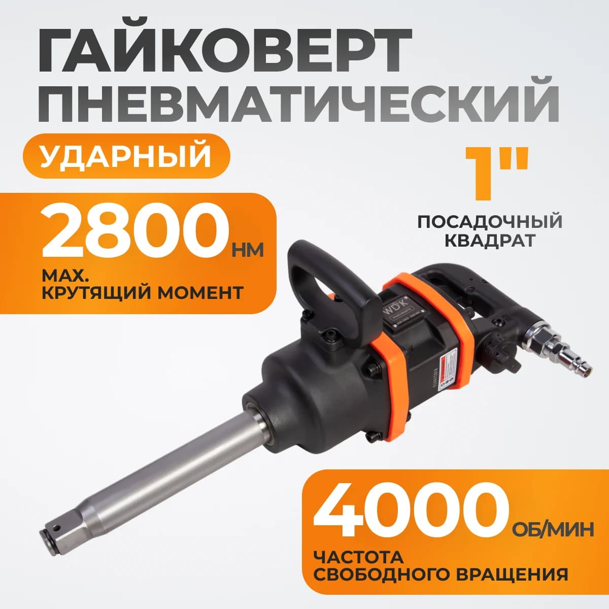 Пневматический ударный гайковёрт 1″, 2800 Нм WIEDERKRAFT WDK-20810