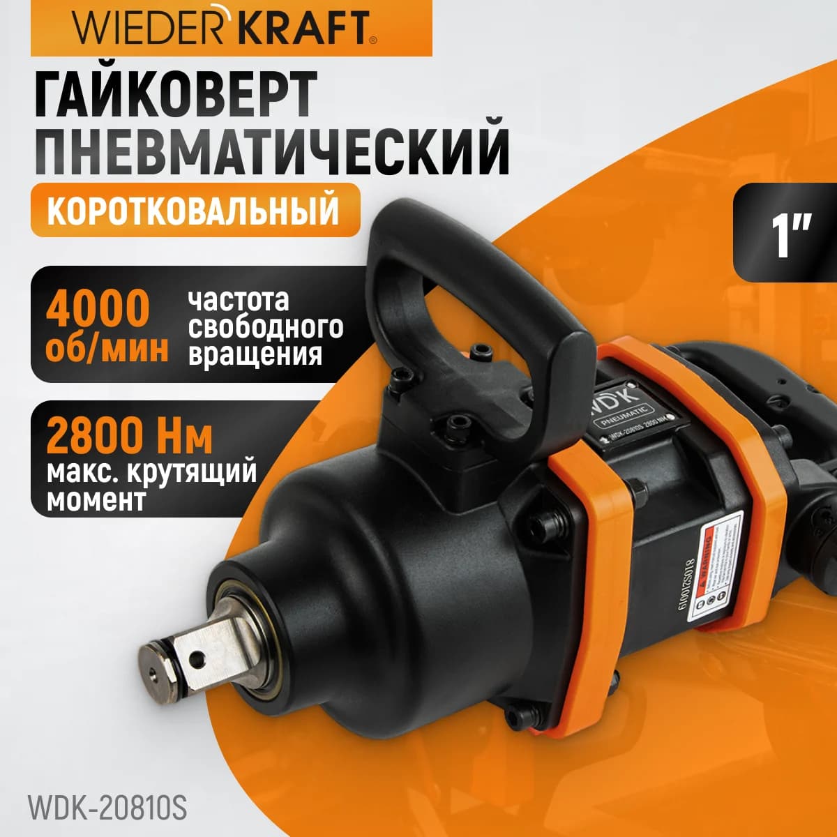 Пневматический ударный гайковёрт с коротким валом 1″, 2800 Нм WIEDERKRAFT WDK-20810S