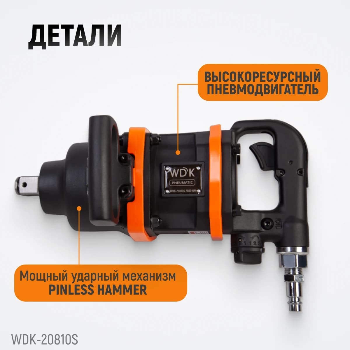 Пневматический ударный гайковёрт с коротким валом 1″, 2800 Нм WIEDERKRAFT WDK-20810S