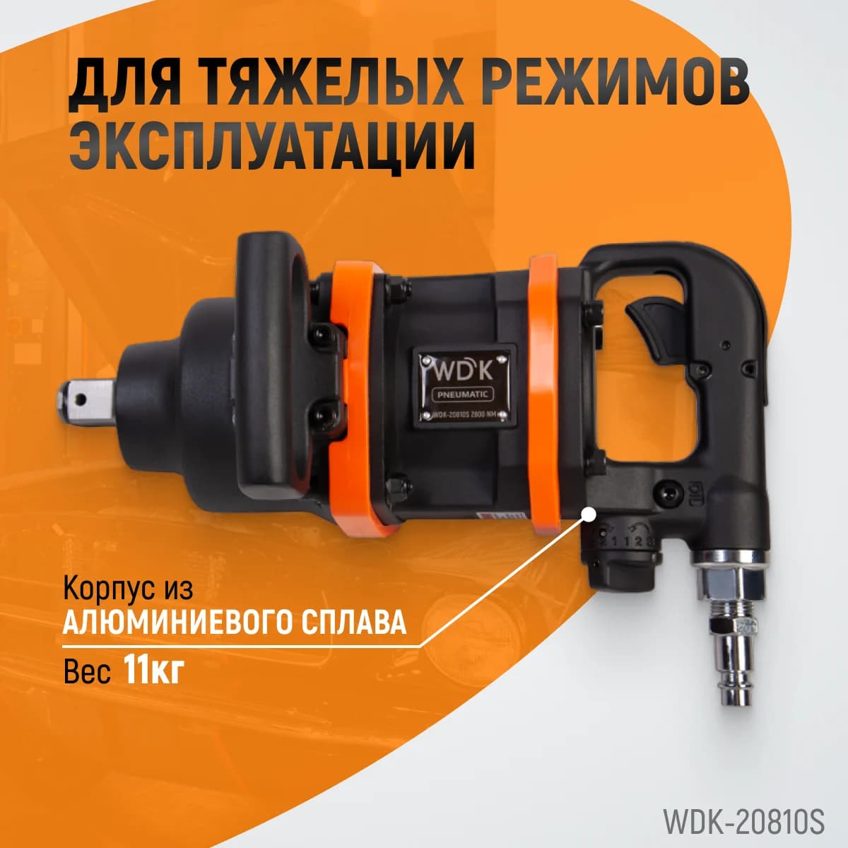 Пневматический ударный гайковёрт с коротким валом 1″, 2800 Нм WIEDERKRAFT WDK-20810S