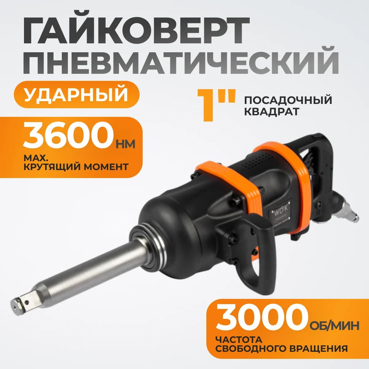 Пневматический ударный гайковёрт 1″, 3600 Нм WIEDERKRAFT WDK-20811