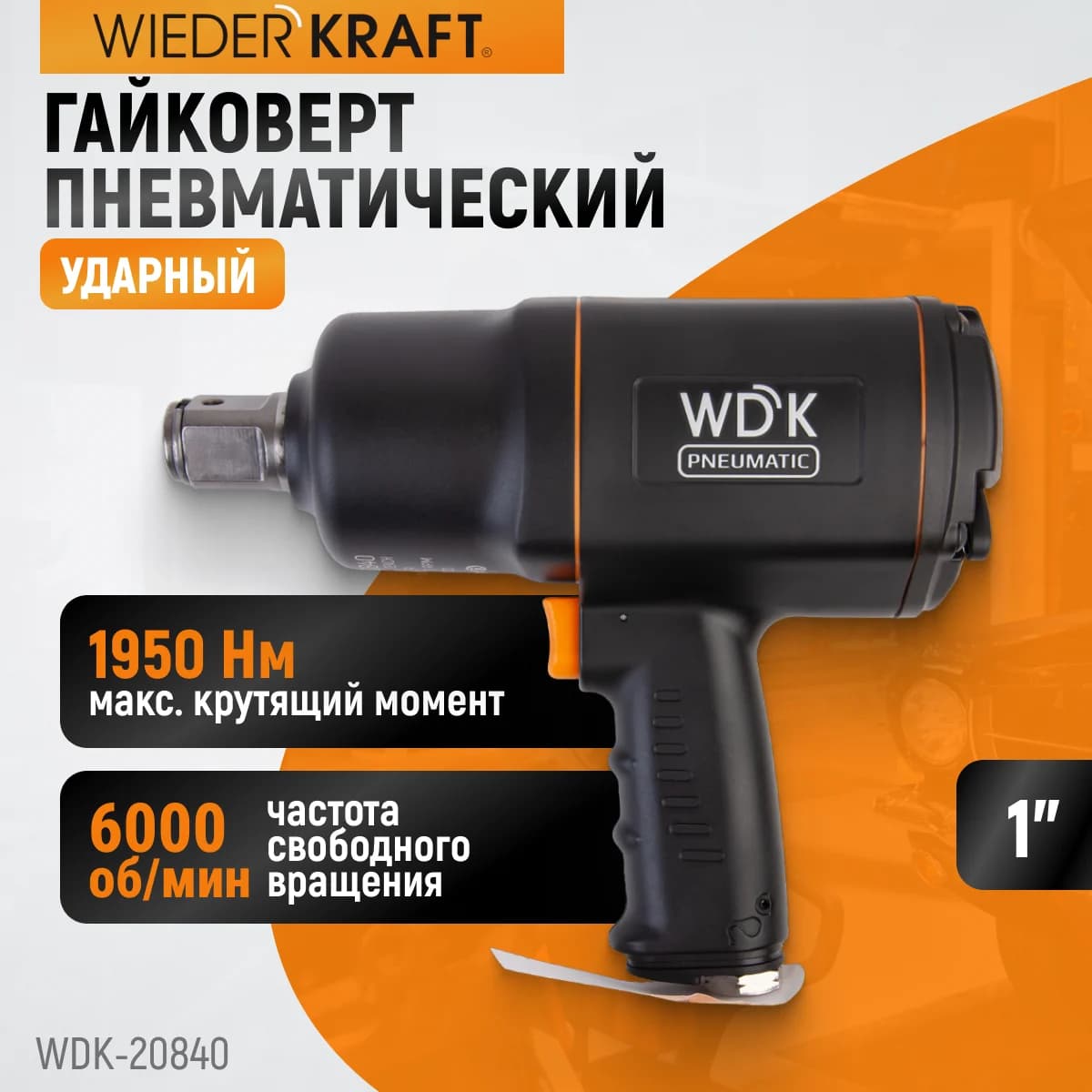 Пневматический ударный гайковёрт 1″, 1950 Нм WIEDERKRAFT WDK-20840