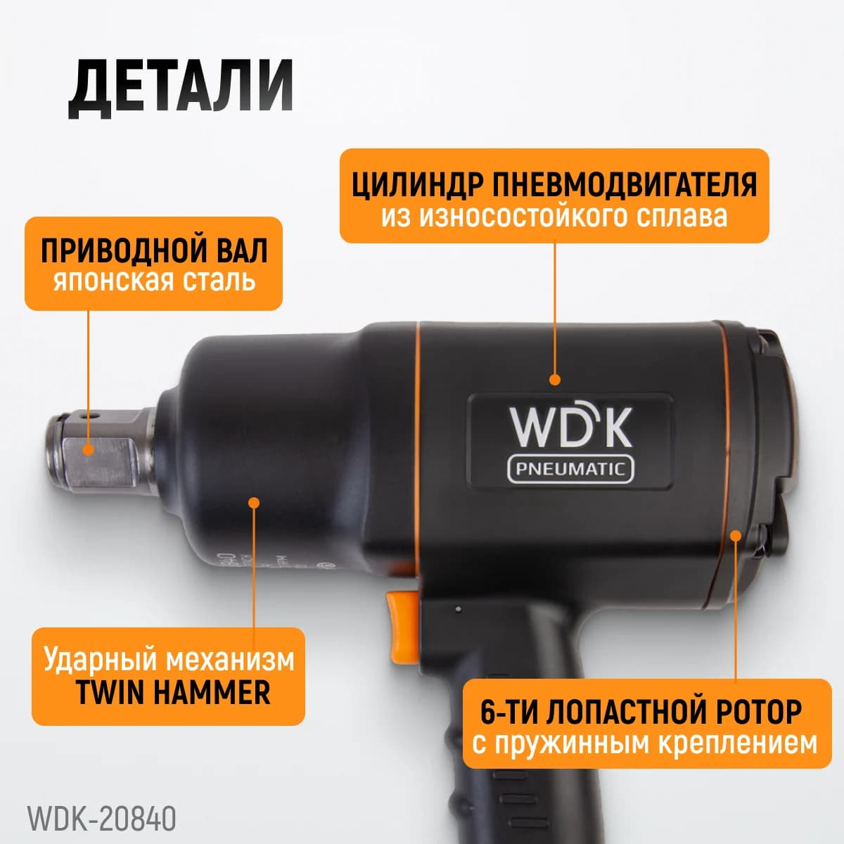 Пневматический ударный гайковёрт 1″, 1950 Нм WIEDERKRAFT WDK-20840
